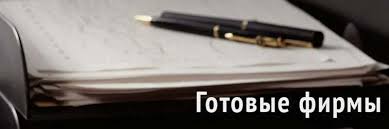 Купить компанию ООО Почему это выгодно